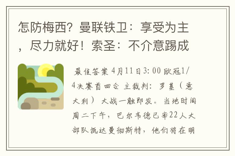 怎防梅西？曼联铁卫：享受为主，尽力就好！索圣：不介意踢成6比6