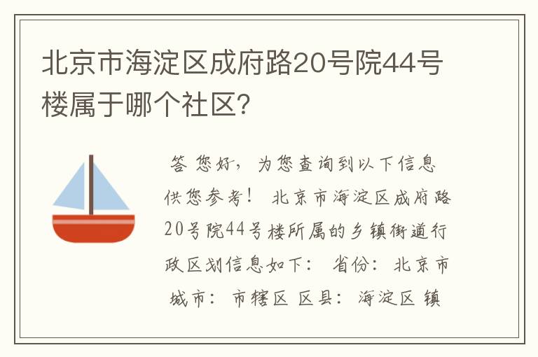 北京市海淀区成府路20号院44号楼属于哪个社区？