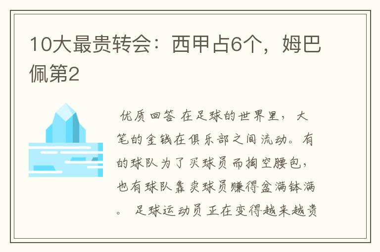 10大最贵转会：西甲占6个，姆巴佩第2