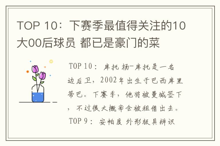 TOP 10：下赛季最值得关注的10大00后球员 都已是豪门的菜