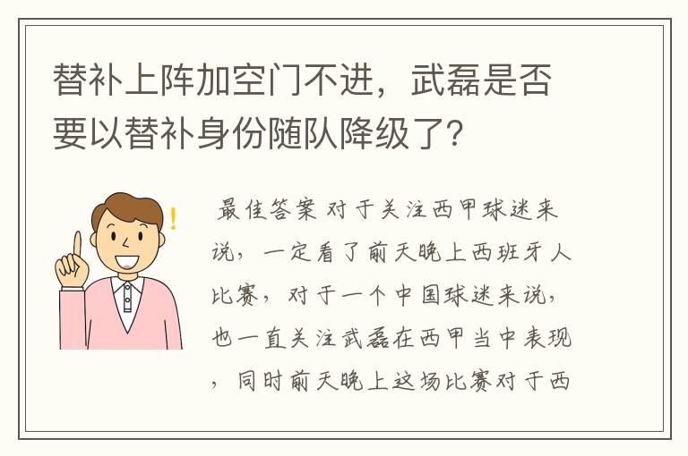 替补上阵加空门不进，武磊是否要以替补身份随队降级了？