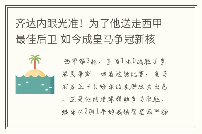 齐达内眼光准！为了他送走西甲最佳后卫 如今成皇马争冠新核