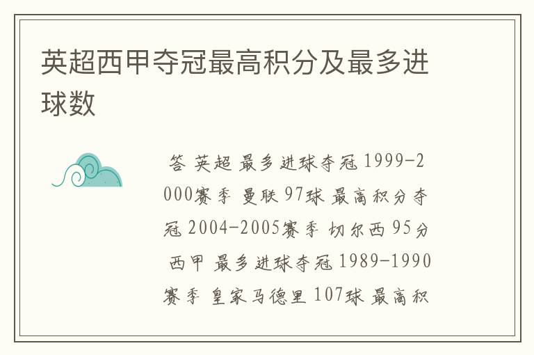 英超西甲夺冠最高积分及最多进球数