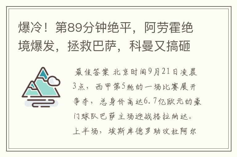 爆冷！第89分钟绝平，阿劳霍绝境爆发，拯救巴萨，科曼又搞砸了