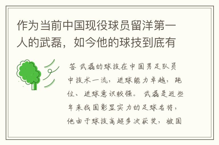 作为当前中国现役球员留洋第一人的武磊，如今他的球技到底有多牛？