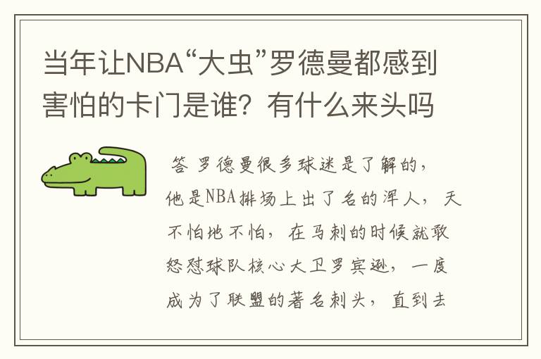 当年让NBA“大虫”罗德曼都感到害怕的卡门是谁？有什么来头吗？