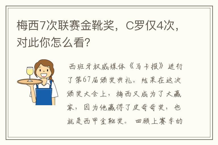 梅西7次联赛金靴奖，C罗仅4次，对此你怎么看？