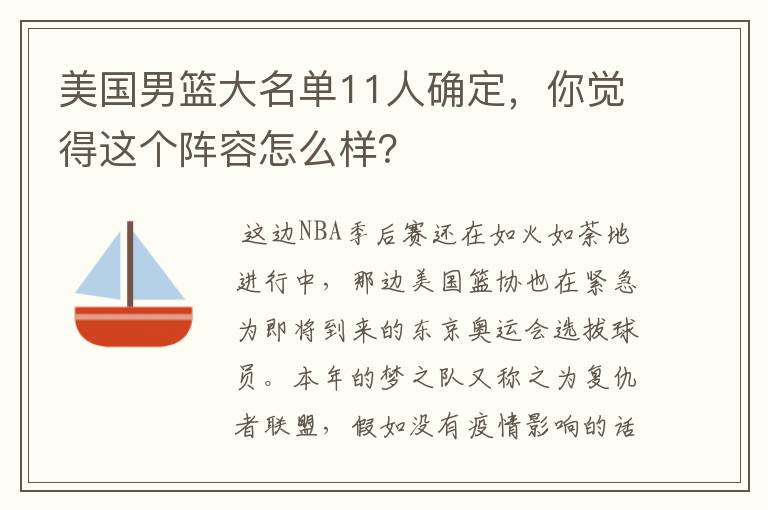 美国男篮大名单11人确定，你觉得这个阵容怎么样？