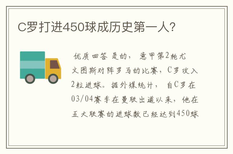 C罗打进450球成历史第一人？