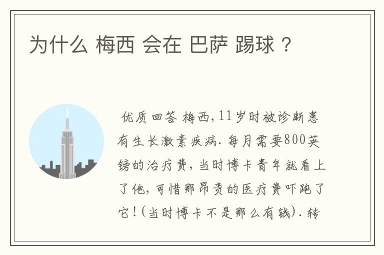 为什么 梅西 会在 巴萨 踢球 ？