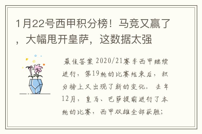 1月22号西甲积分榜！马竞又赢了，大幅甩开皇萨，这数据太强