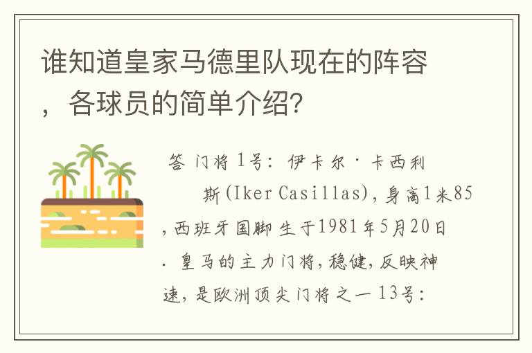 谁知道皇家马德里队现在的阵容，各球员的简单介绍？