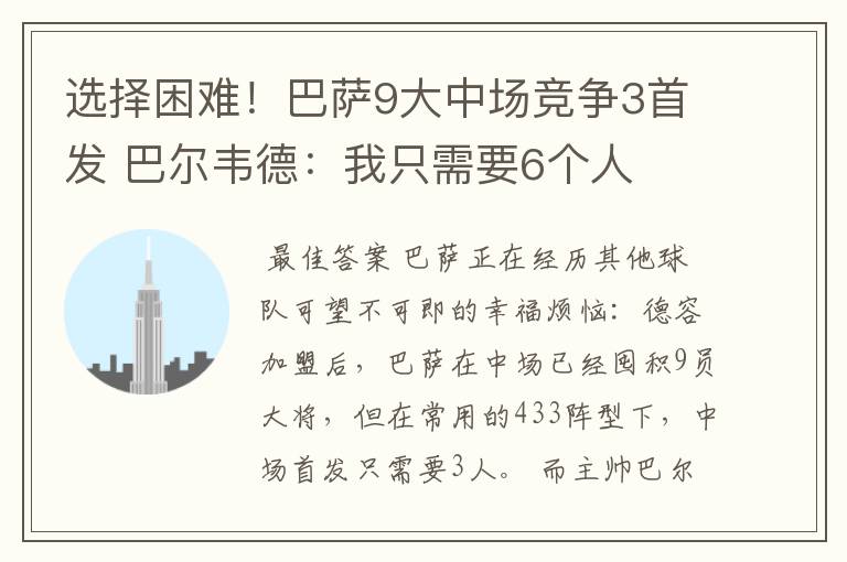 选择困难！巴萨9大中场竞争3首发 巴尔韦德：我只需要6个人