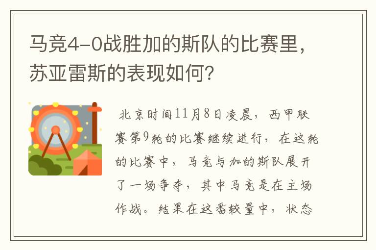 马竞4-0战胜加的斯队的比赛里，苏亚雷斯的表现如何？