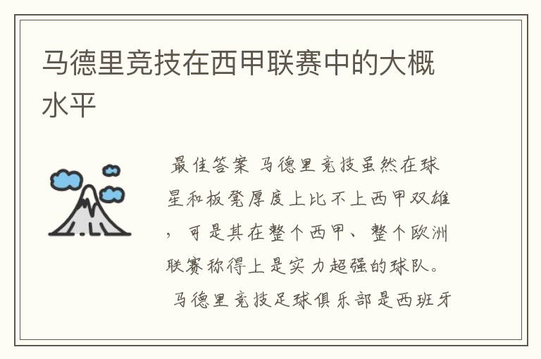 马德里竞技在西甲联赛中的大概水平