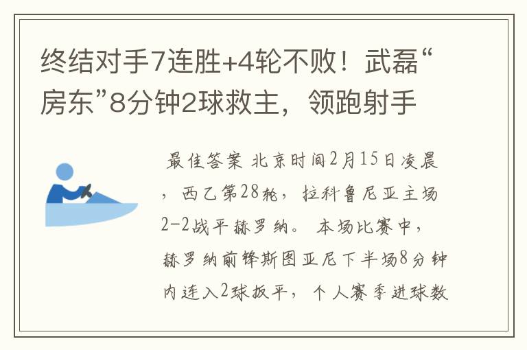 终结对手7连胜+4轮不败！武磊“房东”8分钟2球救主，领跑射手榜