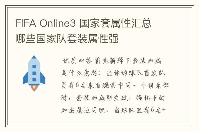 FIFA Online3 国家套属性汇总 哪些国家队套装属性强