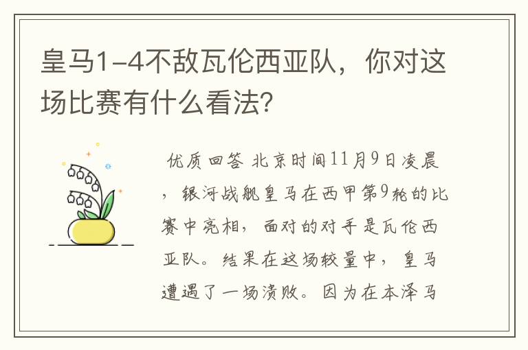 皇马1-4不敌瓦伦西亚队，你对这场比赛有什么看法？