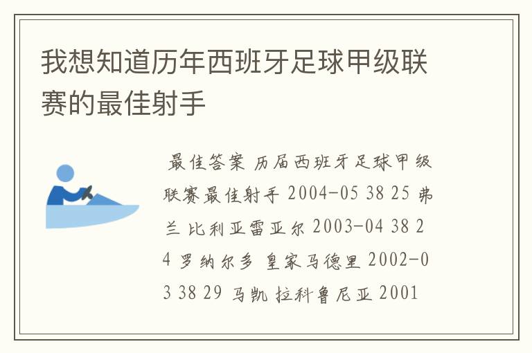 我想知道历年西班牙足球甲级联赛的最佳射手