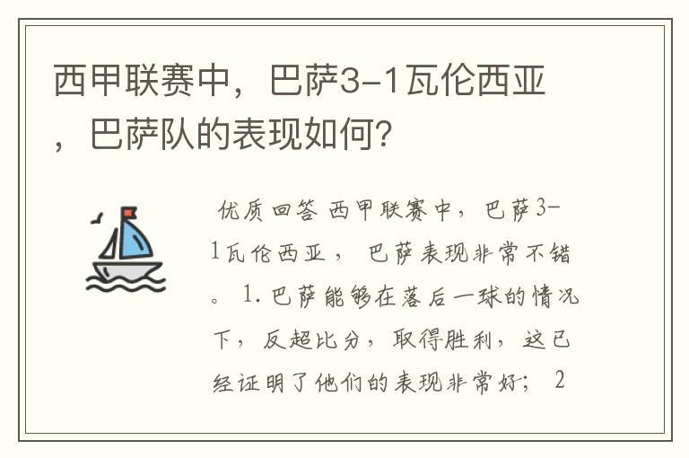 西甲联赛中，巴萨3-1瓦伦西亚 ，巴萨队的表现如何？