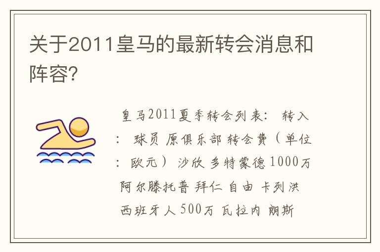 关于2011皇马的最新转会消息和阵容？