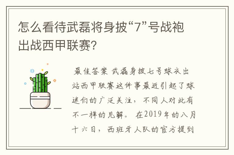 怎么看待武磊将身披“7”号战袍出战西甲联赛？