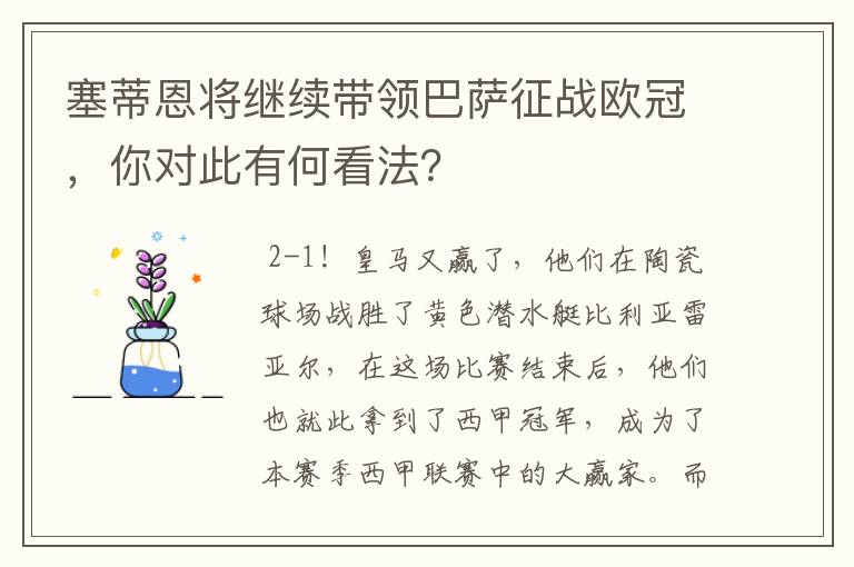 塞蒂恩将继续带领巴萨征战欧冠，你对此有何看法？