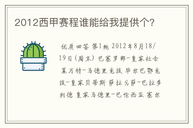 2012西甲赛程谁能给我提供个?