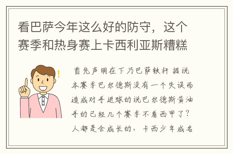 看巴萨今年这么好的防守，这个赛季和热身赛上卡西利亚斯糟糕的表现。大家是否支持超级的巴尔德斯打主力。