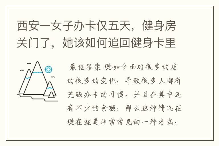 西安一女子办卡仅五天，健身房关门了，她该如何追回健身卡里的钱财？