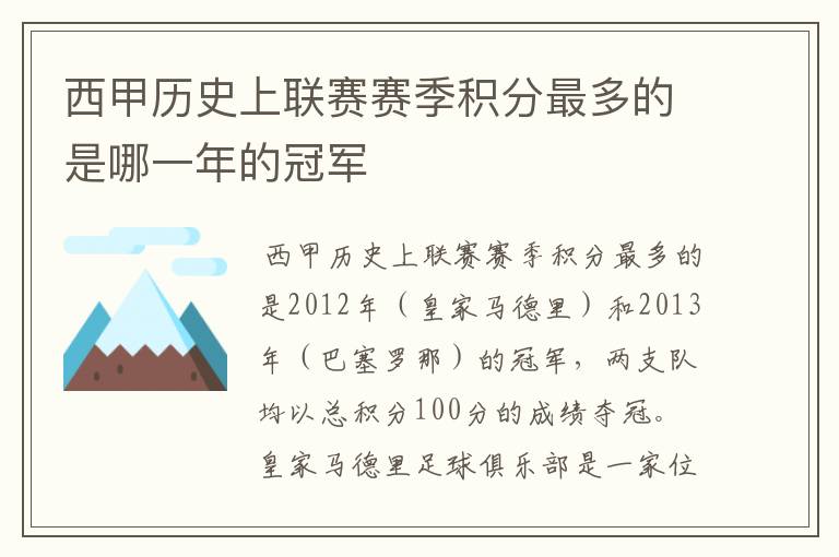 西甲历史上联赛赛季积分最多的是哪一年的冠军