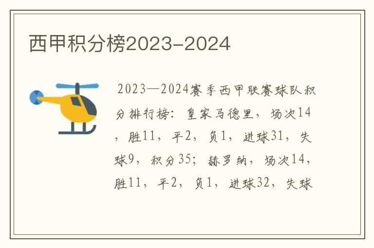 西甲积分榜2023-2024