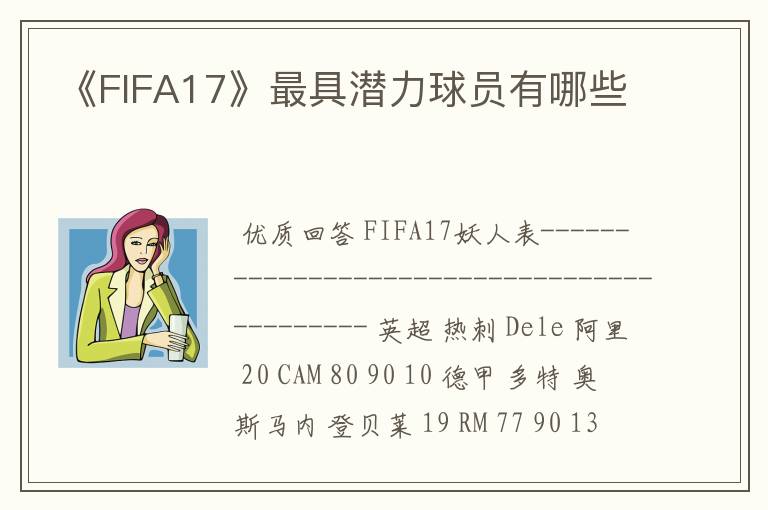 《FIFA17》最具潜力球员有哪些