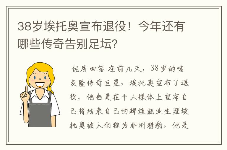 38岁埃托奥宣布退役！今年还有哪些传奇告别足坛？