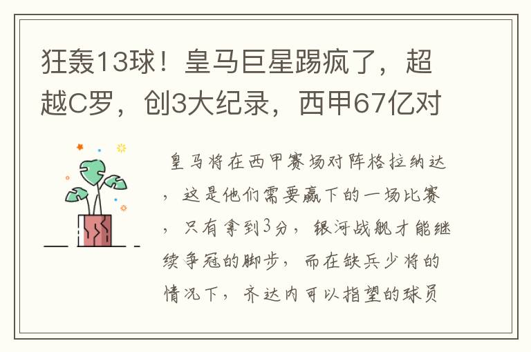 狂轰13球！皇马巨星踢疯了，超越C罗，创3大纪录，西甲67亿对决