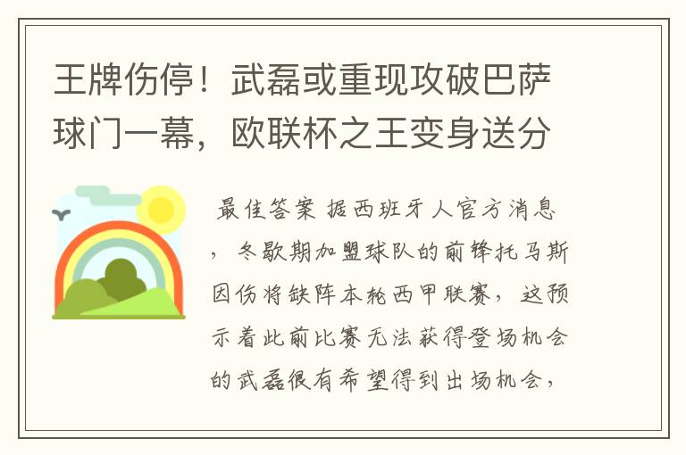 王牌伤停！武磊或重现攻破巴萨球门一幕，欧联杯之王变身送分童子