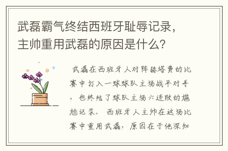 武磊霸气终结西班牙耻辱记录，主帅重用武磊的原因是什么？