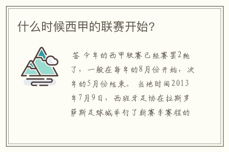 什么时候西甲的联赛开始?