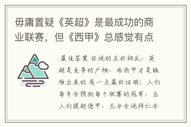 毋庸置疑《英超》是最成功的商业联赛，但《西甲》总感觉有点另类？