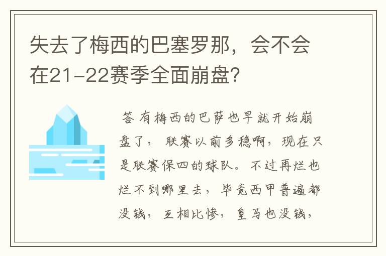 失去了梅西的巴塞罗那，会不会在21-22赛季全面崩盘？