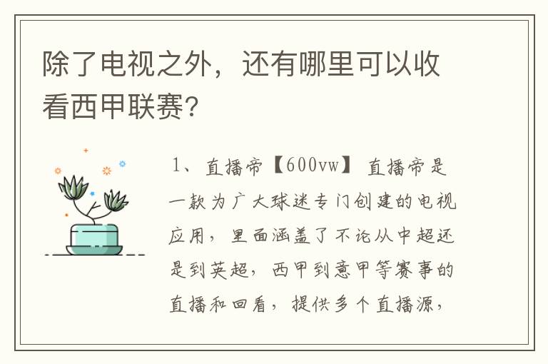 除了电视之外，还有哪里可以收看西甲联赛?