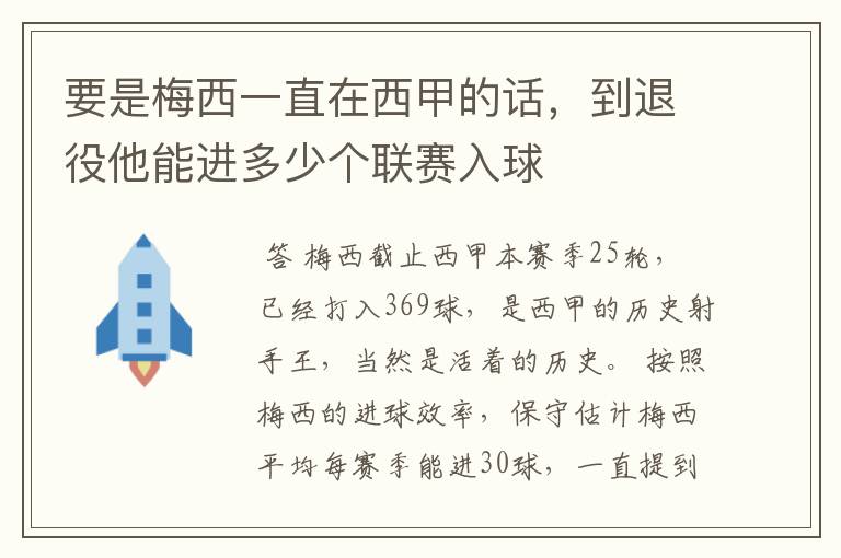 要是梅西一直在西甲的话，到退役他能进多少个联赛入球