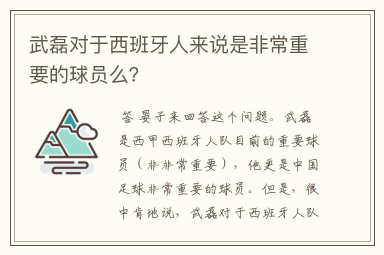 武磊对于西班牙人来说是非常重要的球员么？