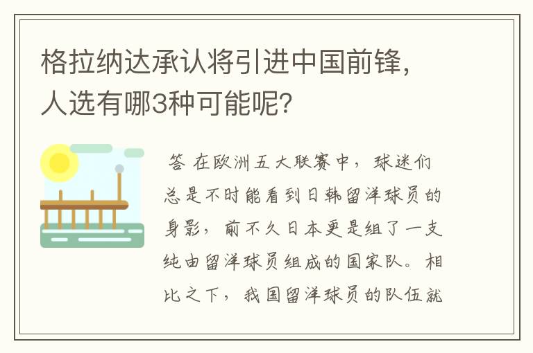 格拉纳达承认将引进中国前锋，人选有哪3种可能呢？