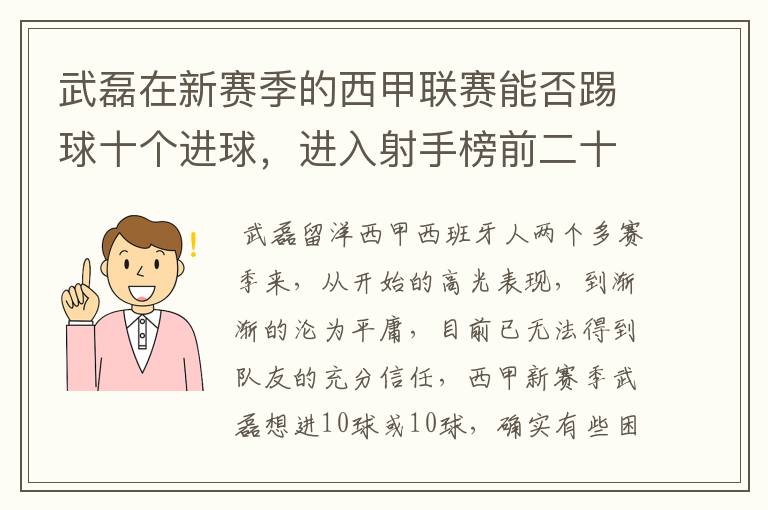 武磊在新赛季的西甲联赛能否踢球十个进球，进入射手榜前二十？