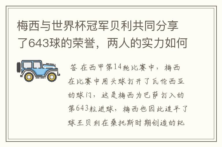 梅西与世界杯冠军贝利共同分享了643球的荣誉，两人的实力如何？