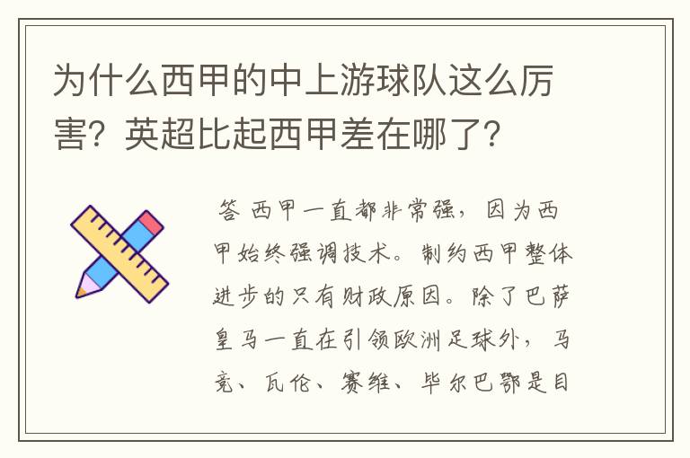 为什么西甲的中上游球队这么厉害？英超比起西甲差在哪了？