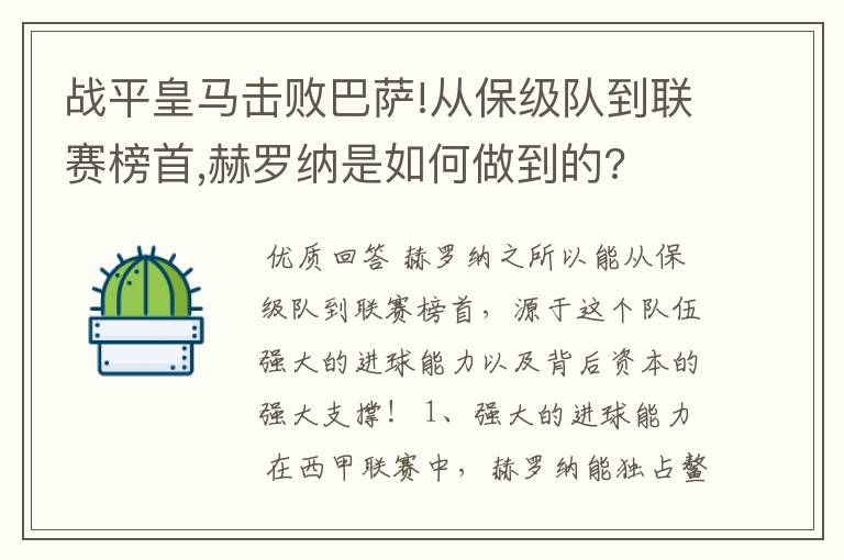 战平皇马击败巴萨!从保级队到联赛榜首,赫罗纳是如何做到的?