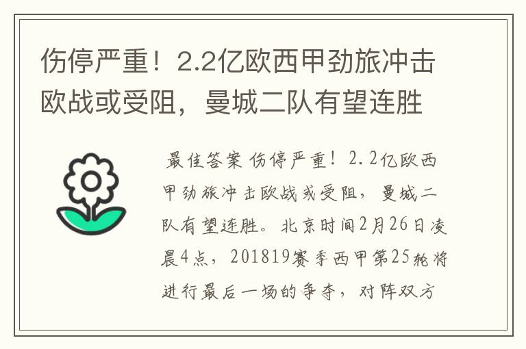 伤停严重！2.2亿欧西甲劲旅冲击欧战或受阻，曼城二队有望连胜