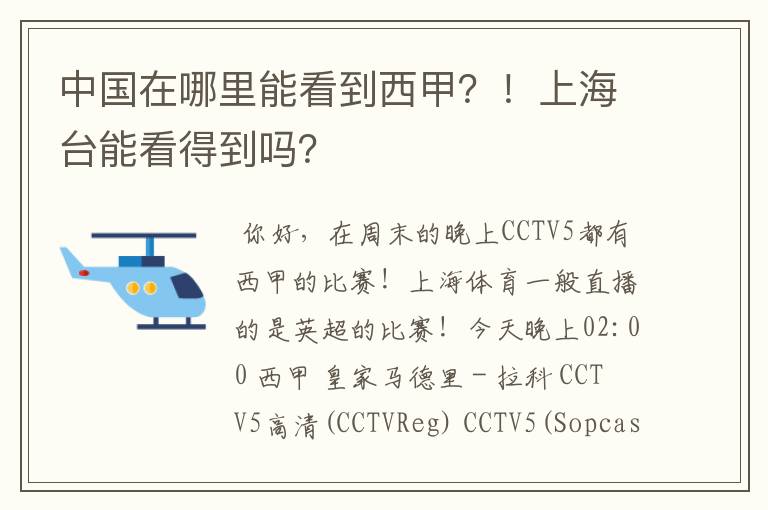 中国在哪里能看到西甲？！上海台能看得到吗？